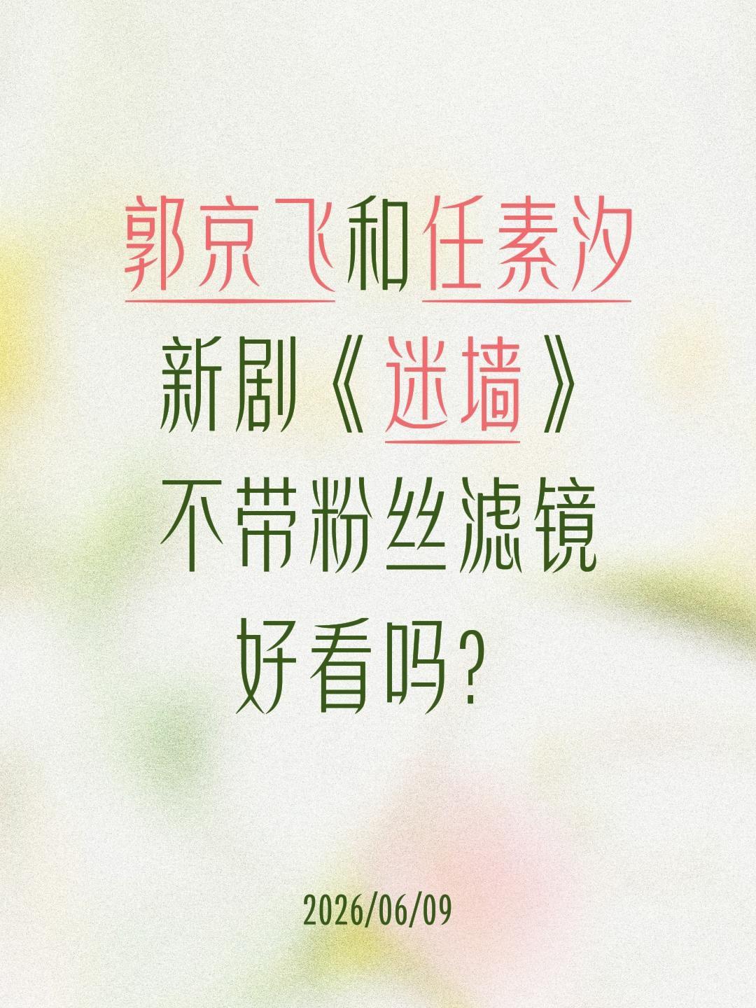 郭京飞和任素汐
新剧《迷墙》
不带粉丝滤镜
好看吗？郭京飞 任素汐 迷墙 新剧来