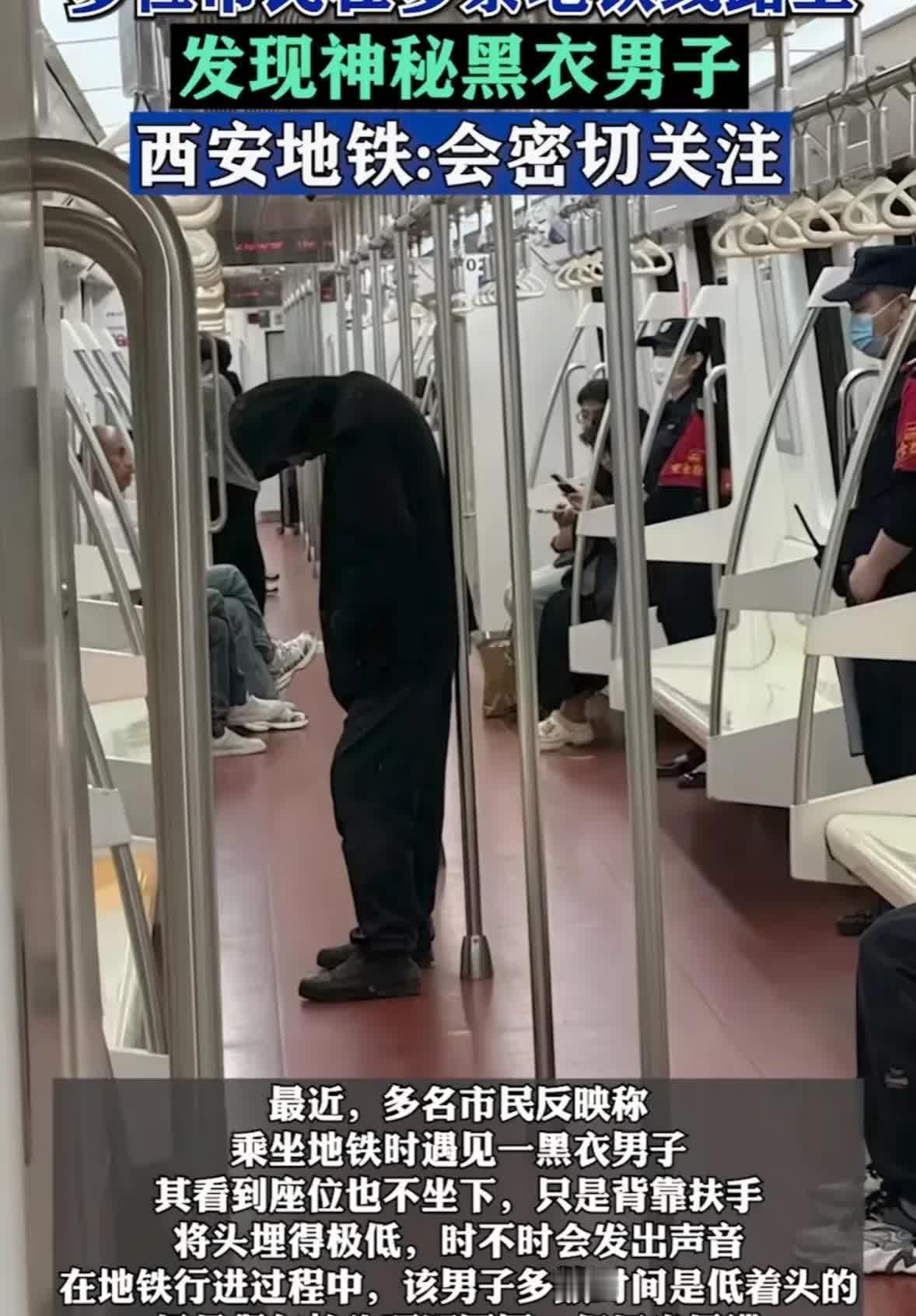 西安地铁出现一名神秘黑衣男子，他背靠扶手低着头，偶尔发出声音。黑衣男子90度低头