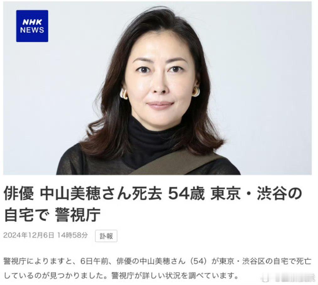 中山美穗在浴缸中去世 日本女星中山美穗被发现亖在家中，终年54岁！她可是当初出演