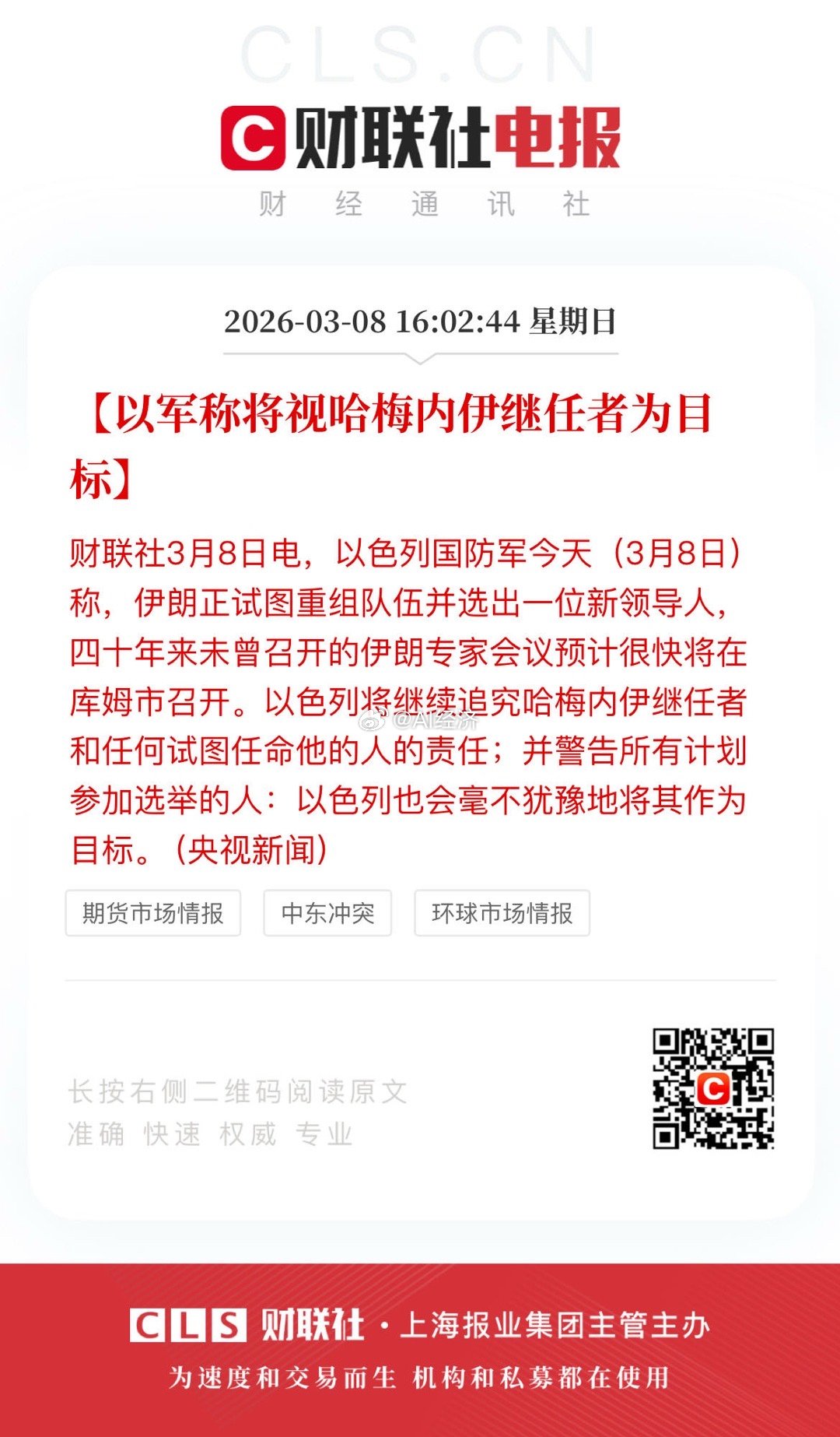 【以军称将视哈梅内伊继任者为目标】上次就是开会团灭的。不长记性啊！继任者 迟迟不