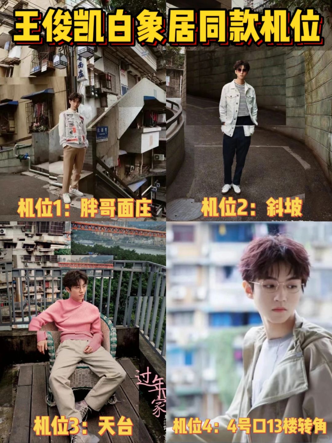 1小时快速打卡白象居，王俊凯同款机位！