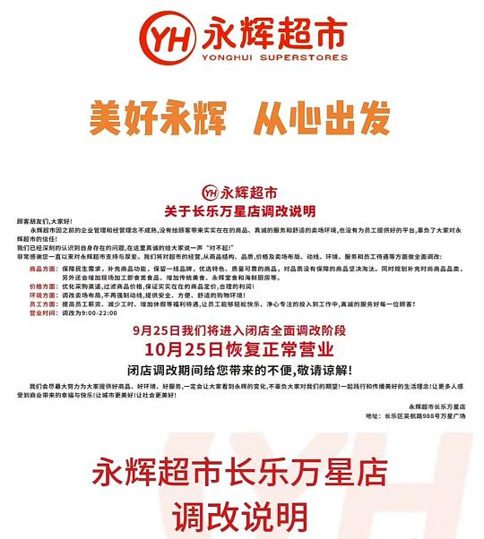 永辉超市福州区域又一家门店进行“胖东来式”调改 [灵光一闪]

还记得永辉超市公