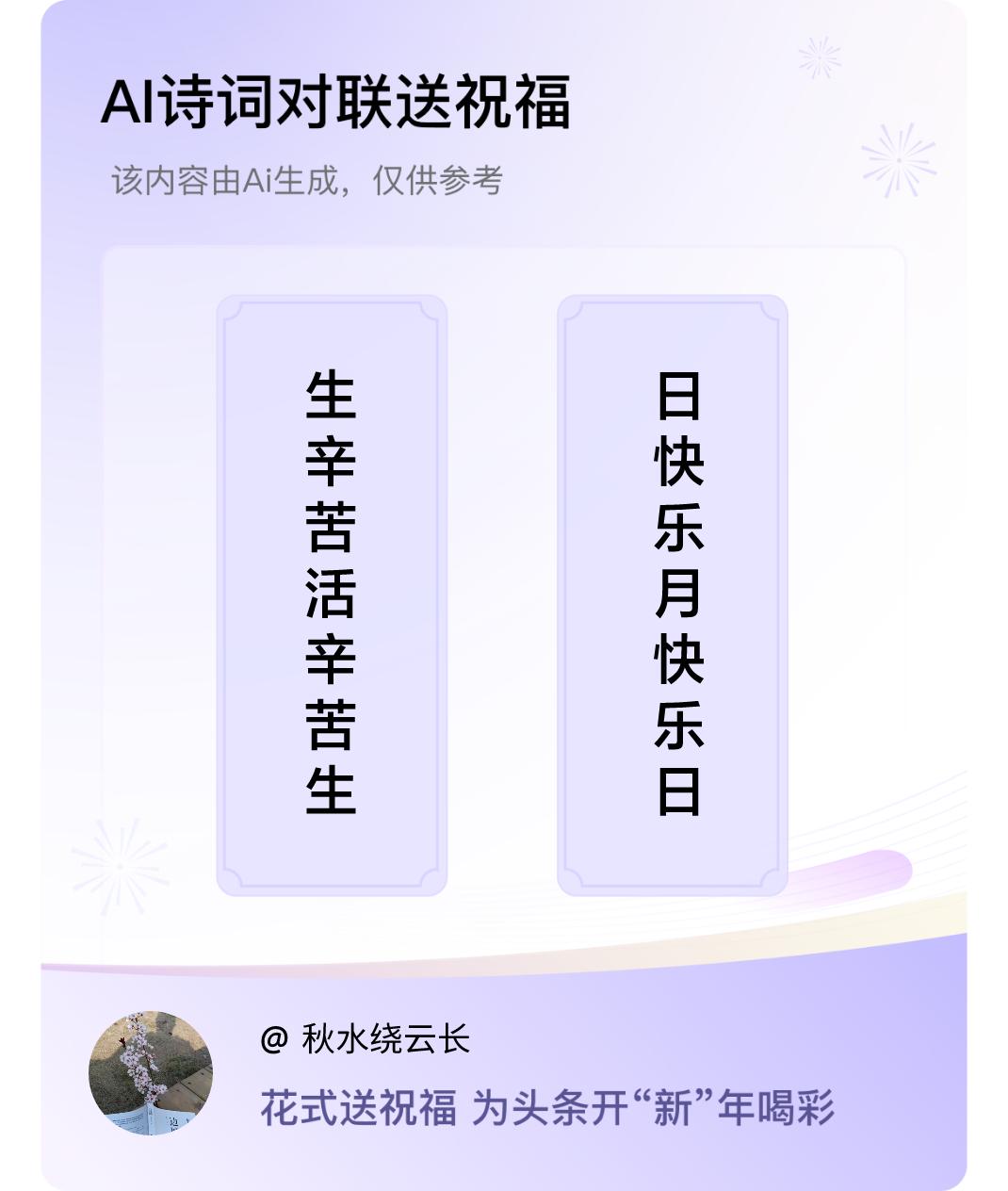 诗词对联贺新年上联：生辛苦活辛苦生活不易，下联：日快乐月快乐日月同辉。我正在参与