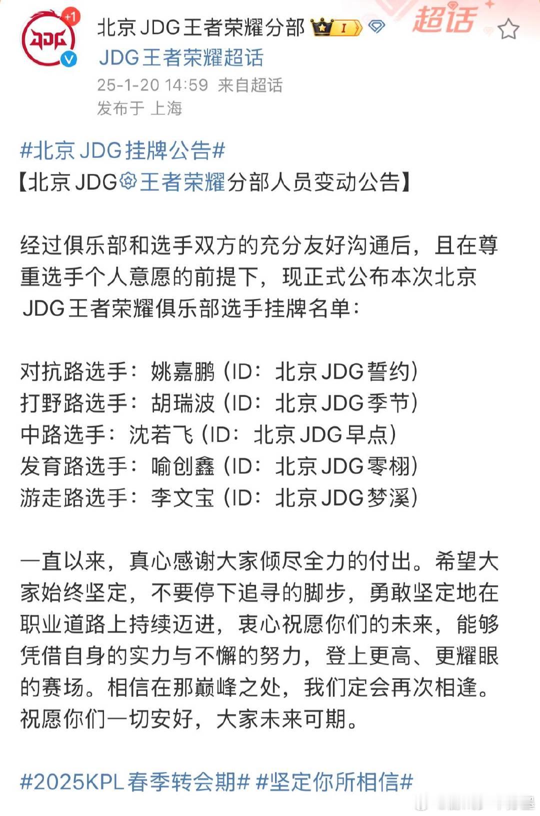 北京JDG挂牌公告  北京JDG正式公布本次选手挂牌名单：对抗路选手：姚嘉鹏（I