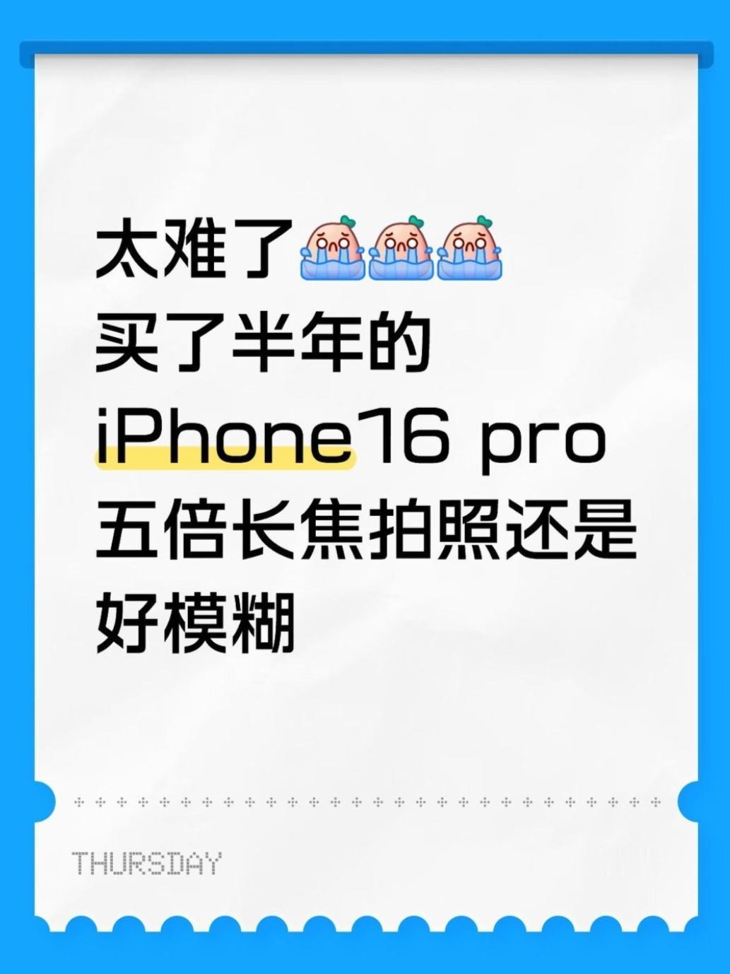 太难了！买了半年的iPhone16p长焦好模糊

为啥啊？用了半年还没搞明白
i