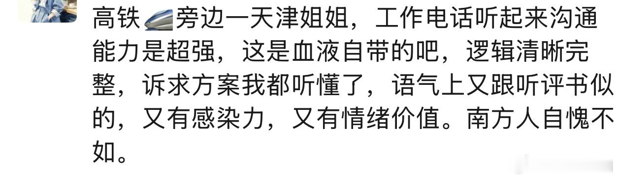 天津人的优势，俺也很服气的