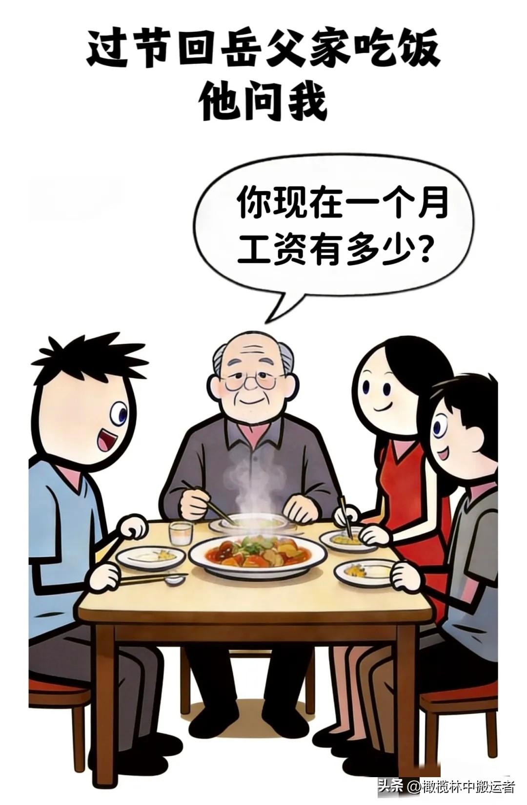 逗乐你：过节回岳父家吃饭，他问我：你现在一个月工资有多少？我刚想回答“3万6”，