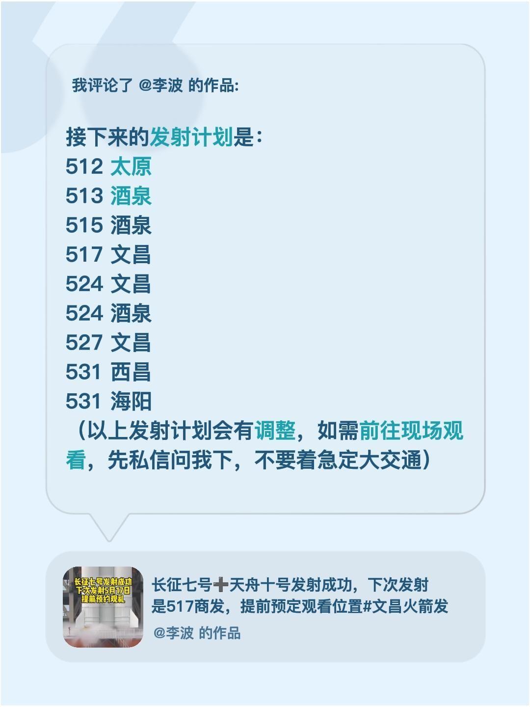 我评论了@李波 的作品：
接下来的发射计划是：
512 太原
513 酒泉
51