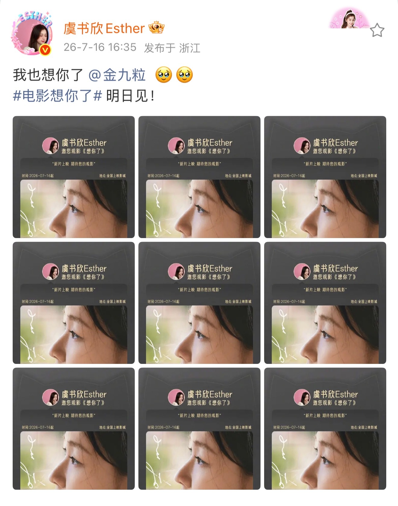 谁能懂点开虞书欣给金靖的新电影想你了包场微博的震撼，是九宫格点开每一张都是长图的