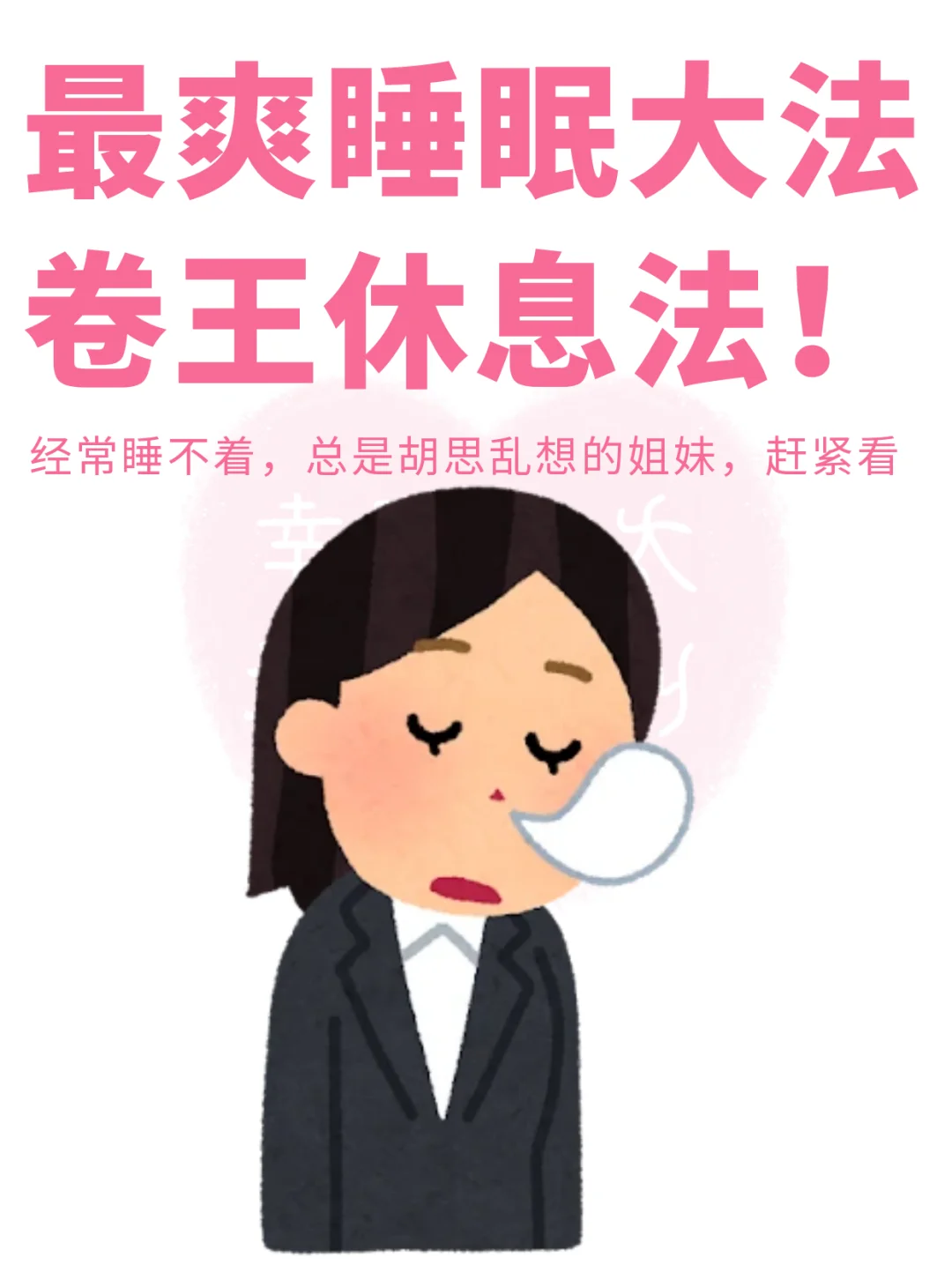 最爽睡眠大法之卷王休息法