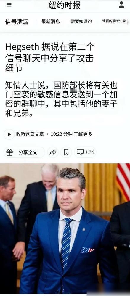 美国高官的“家庭群聊”竟成国家机密集散地？4月20日《纽约时报》曝出猛料：防长赫