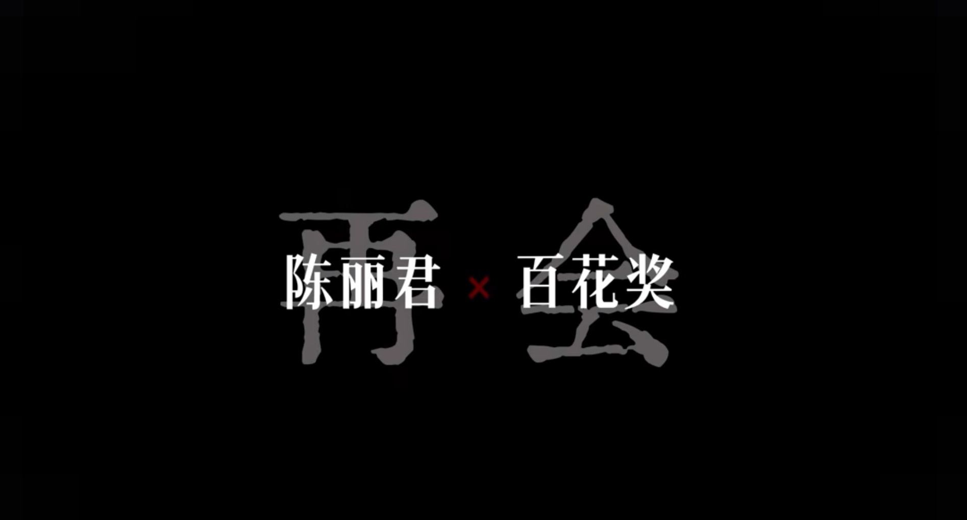 我喜欢～野心家 