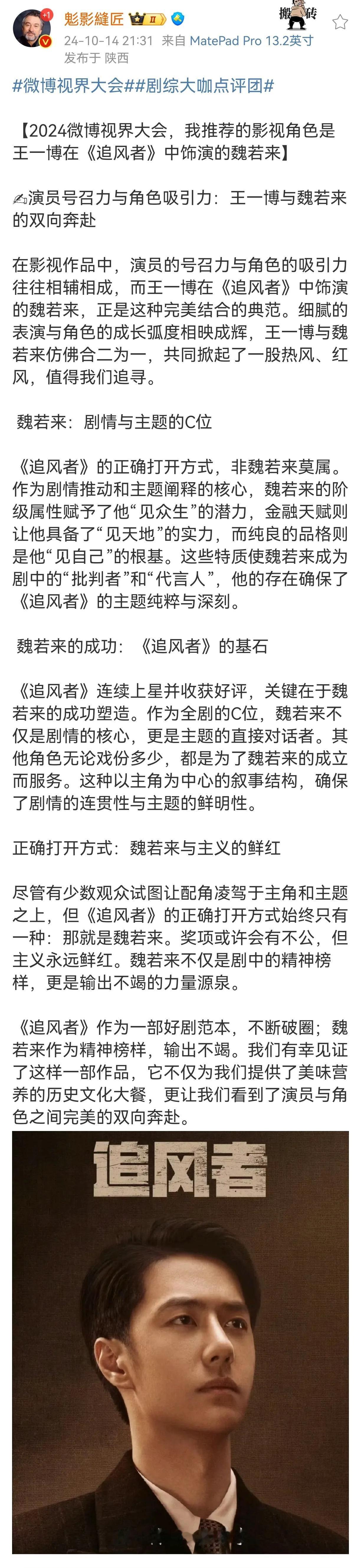 这个专业的影视博主被微博邀请成为点评团成员，他专门为《追风者》魏若来写了推荐信！