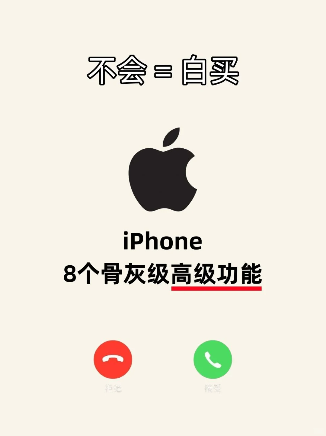 iPhone的8个高级功能❗️你试了吗？