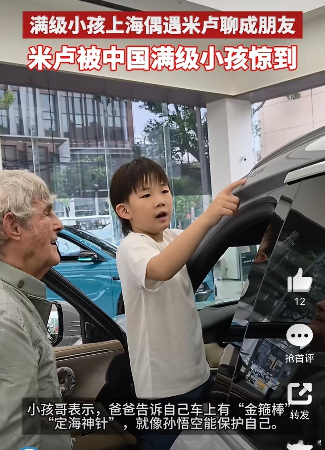 满级小孩上海偶遇米卢聊成朋友米卢被中国满级小孩惊到米卢表示：“他对车的热爱和真诚