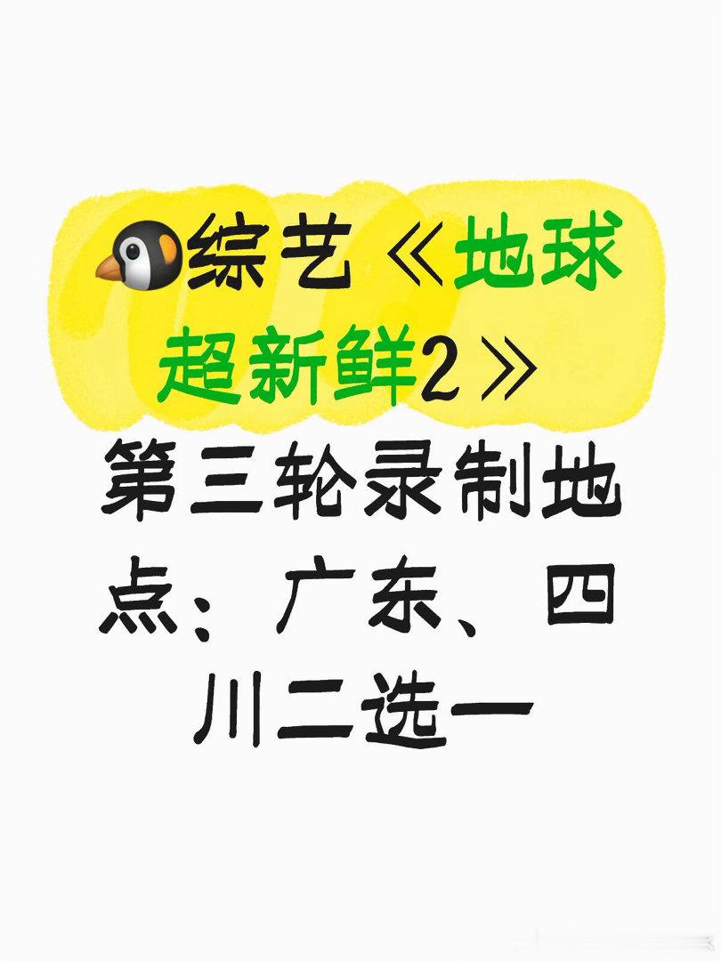 🐧综艺地球超新鲜2 第三站录制地点：广东、四川二选一地球超新鲜｜ 