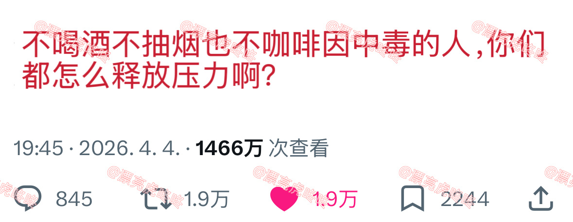 【twi】推热议：“不喝酒不抽烟也不咖啡因中毒的人，你们都怎么释放压力啊？”韩网