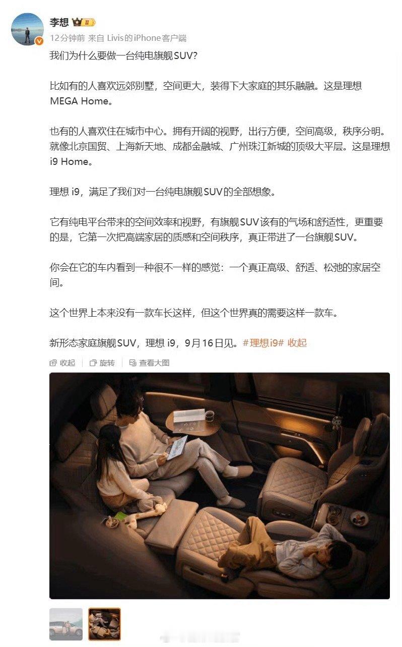 全新理想 i9 产品发布会，定档 9 月 16 日 19:30。李想称，世界真的