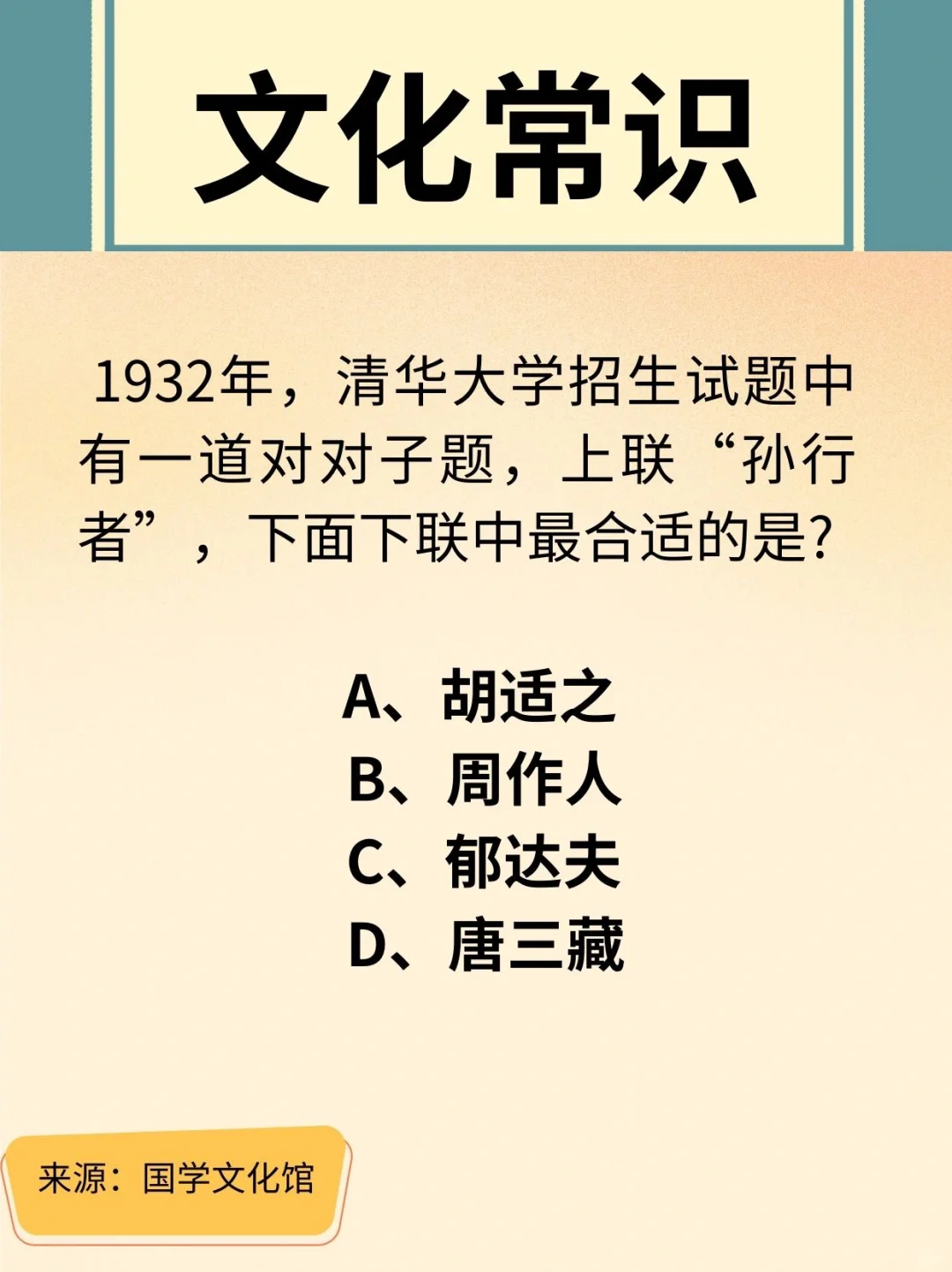 文化常识打卡