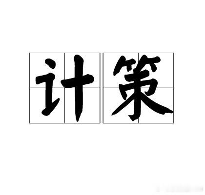 L女士觉得自己的计策成功了 