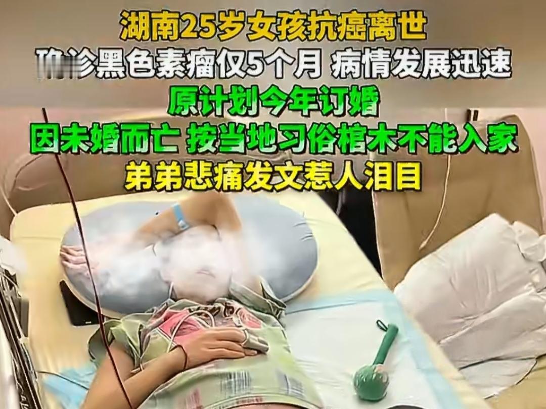 25岁女孩确诊黑色素瘤仅5个月离世，按照当地习俗未婚而亡棺木不能进家门。

她叫