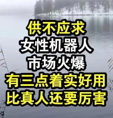 女性机器人市场火爆，有三点着实好用，比真人还厉害👍🏻，未来期待比真人更懂得何
