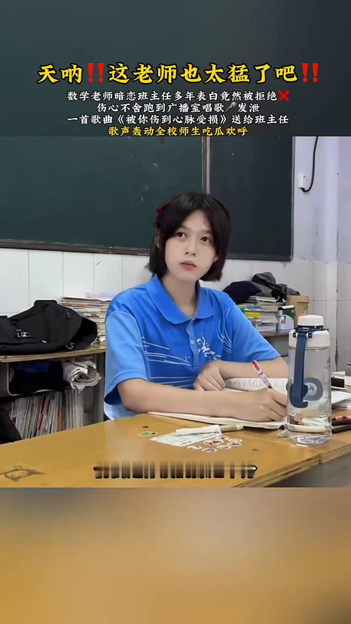 天呐！这老师也太猛了！数学老师暗恋班主任多年表白竟然被拒绝，伤心不舍跑到广播室唱