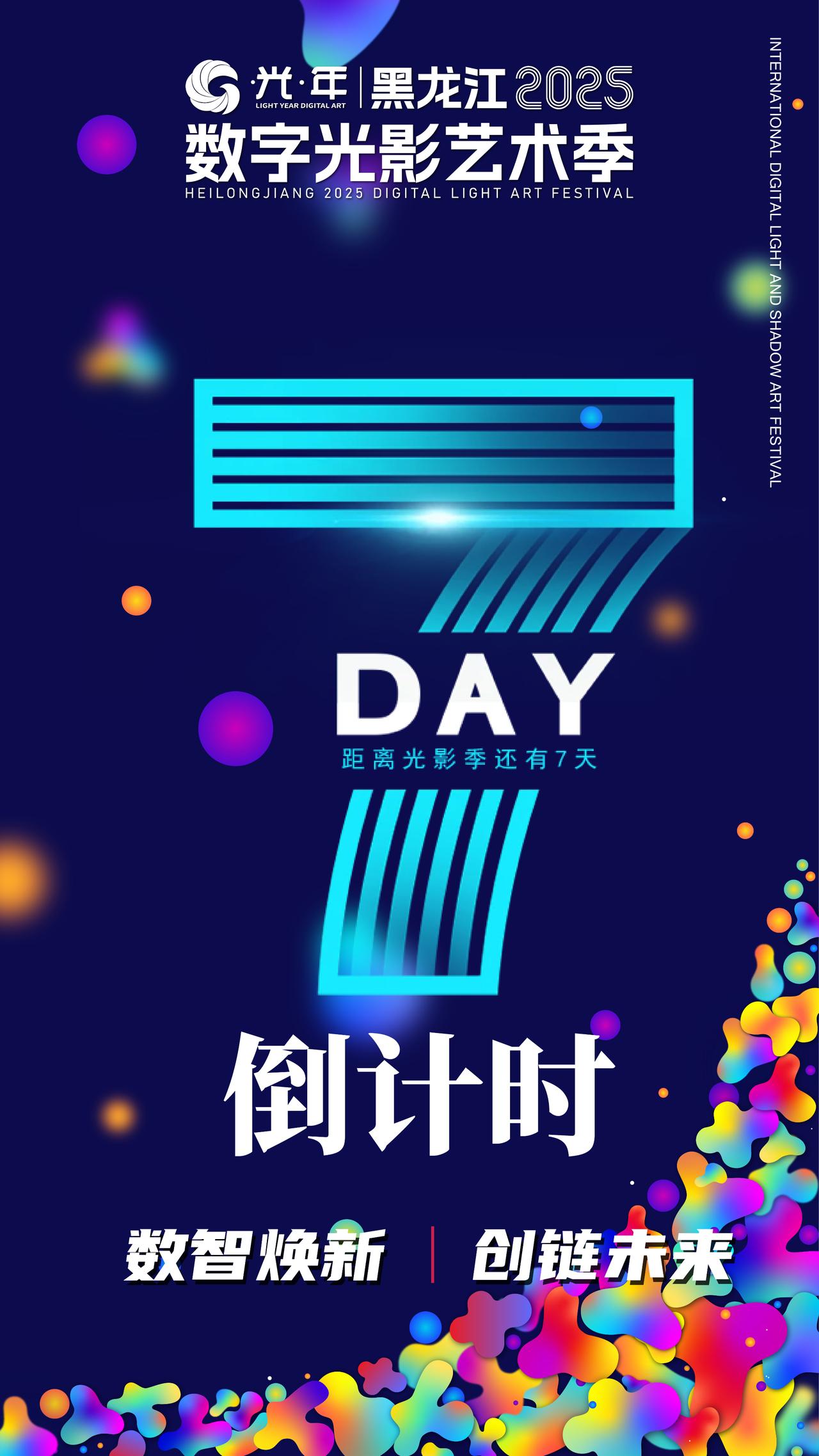 黑龙江2025数字光影艺术季倒计时7天🎉