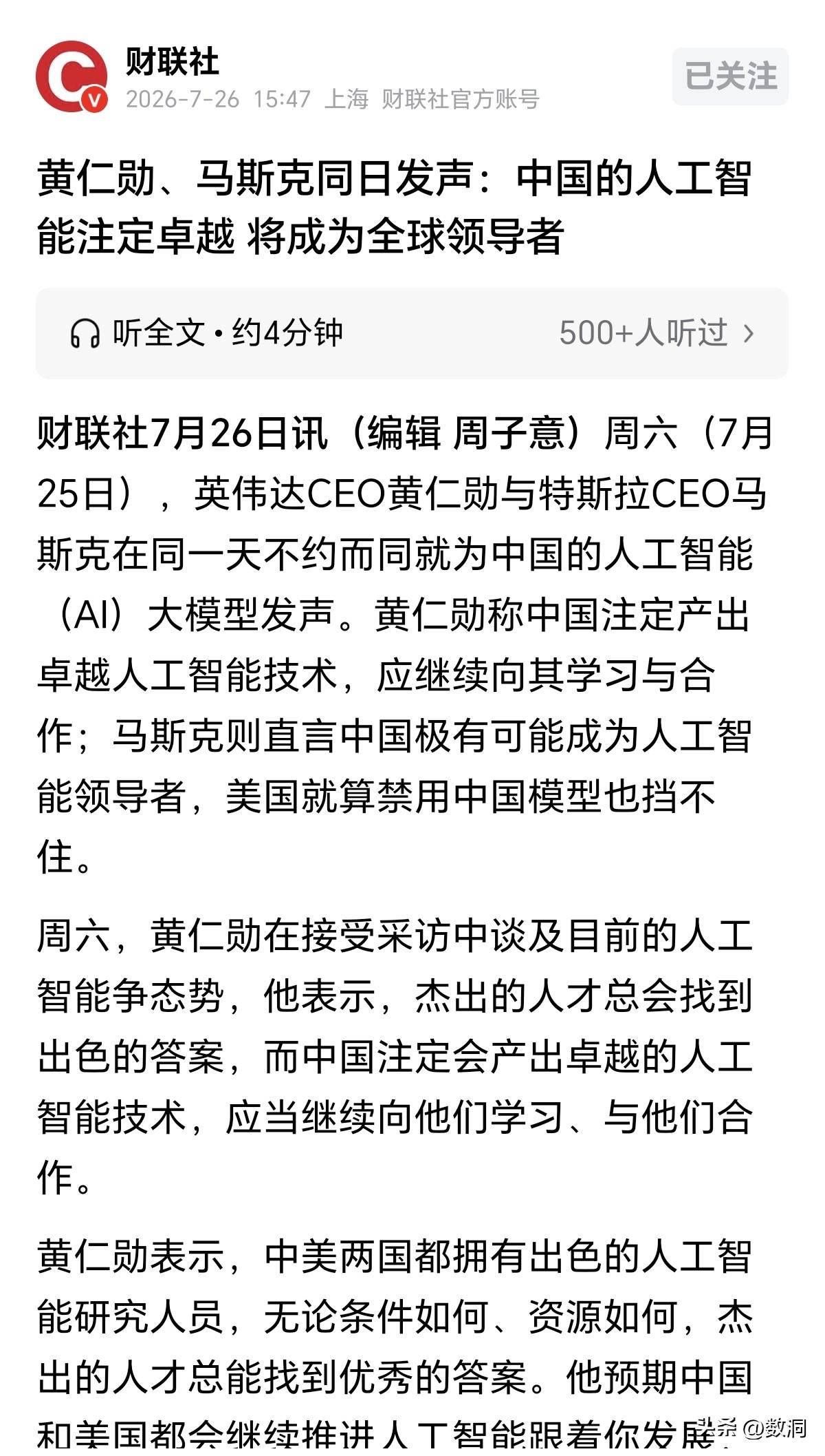 黄仁勋、马斯克罕见同日表态！我们的封锁挡不住中国AI。
 

7月25日，两条重