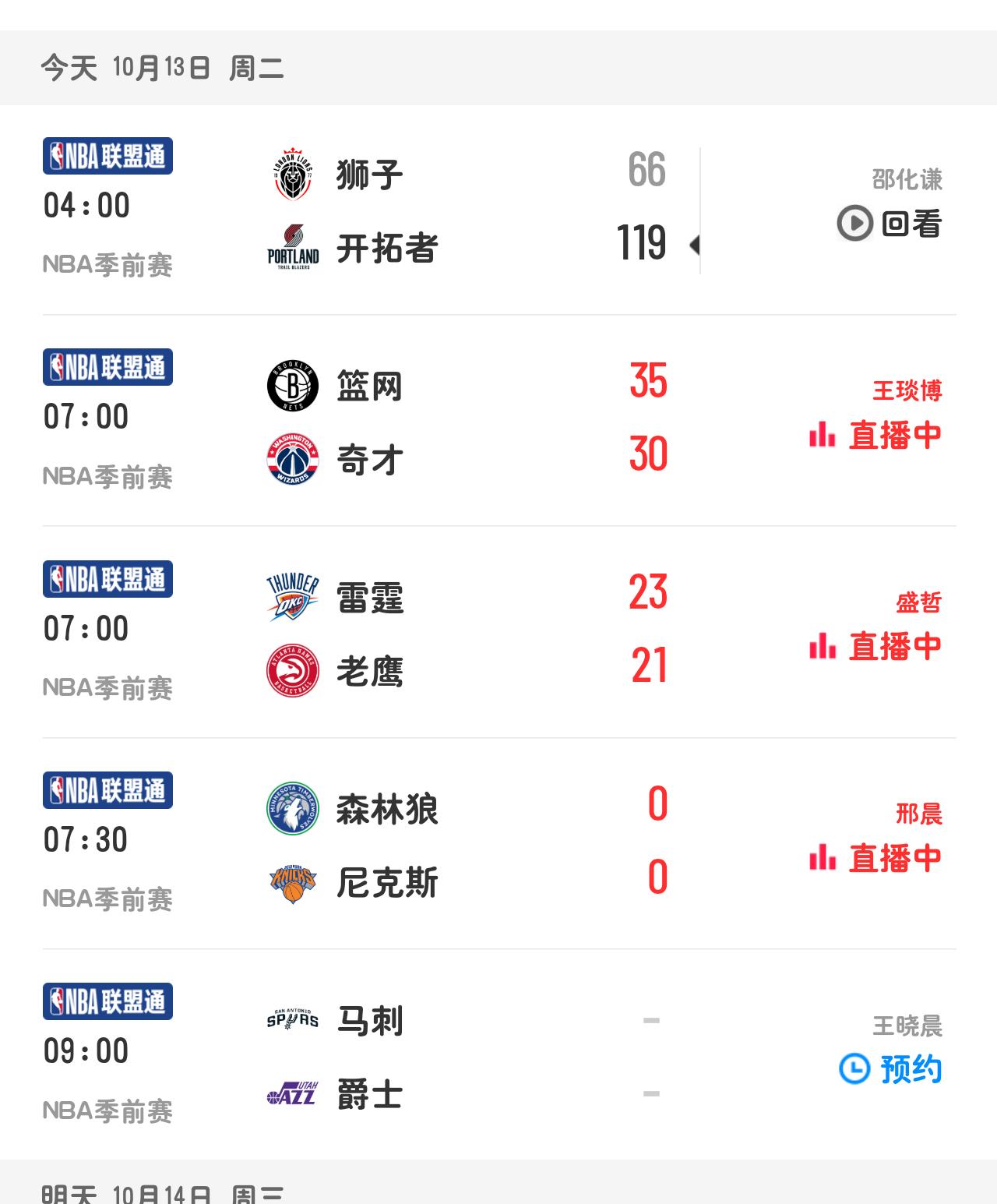 10月13日咪咕比赛赛程，nba季前赛精彩继续