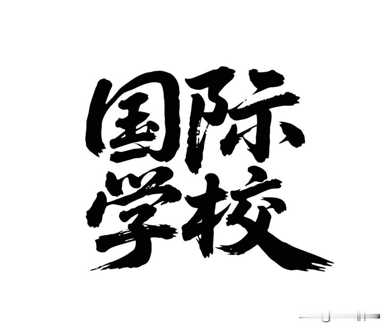 建立国际教育出海口、发展新教育的理念、创新自由发展、增强国际教育的互补性、探索国