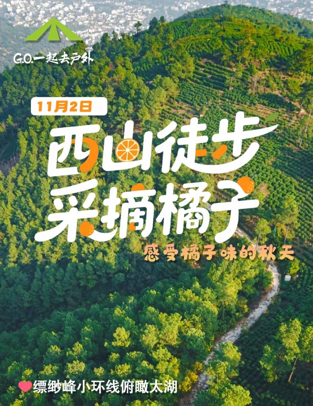 南通出发｜11.2西山徒步采摘橘子
活动日期：2025年11月02日
活动强度：