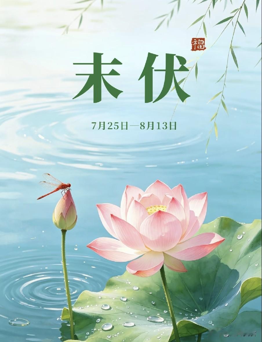 今日末伏是“凶日”，牢记：1要做、2要饮、3要忌，尊重传统
 
今日进入末伏，作