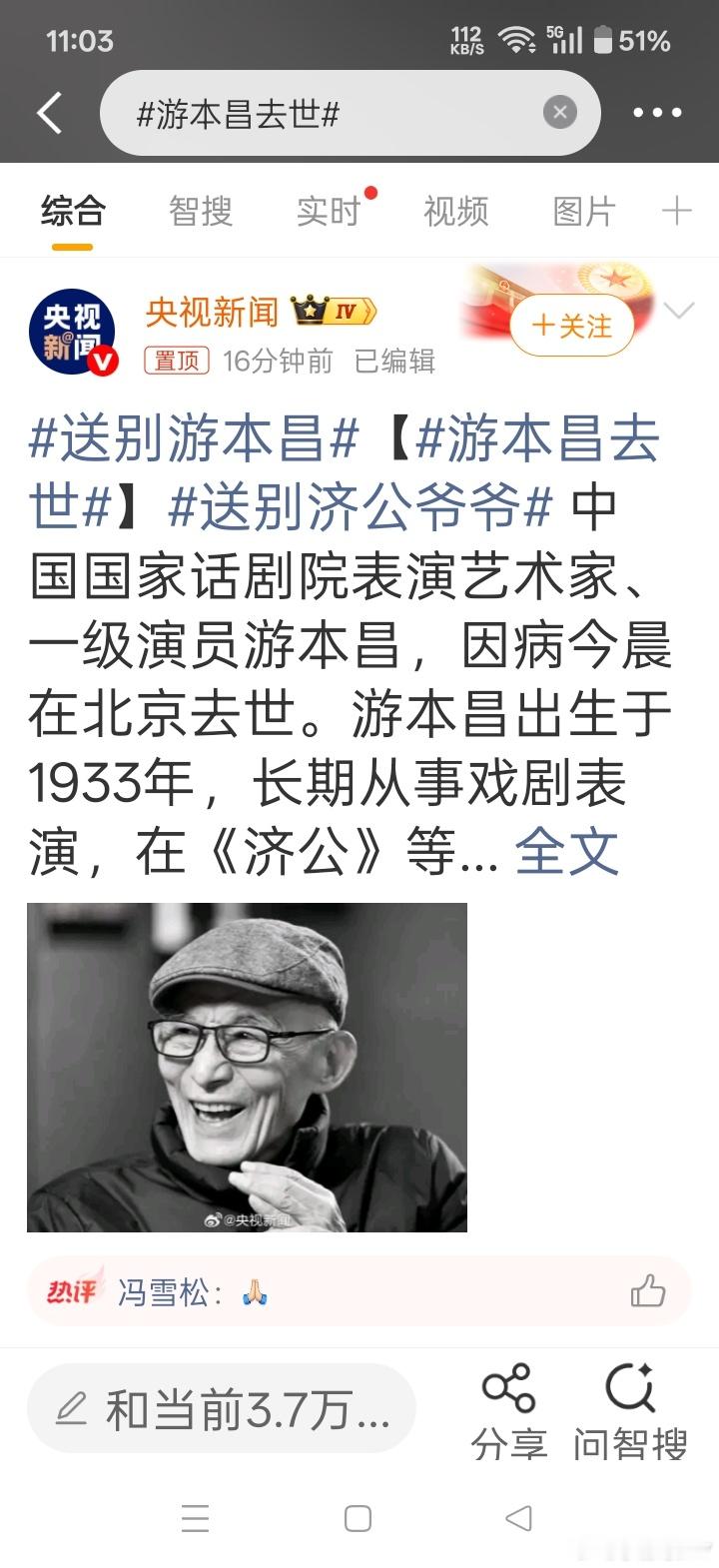 游本昌去世[蜡烛] ​​​