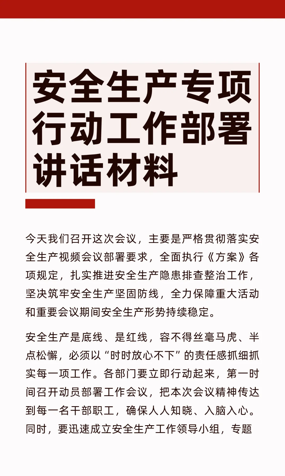 安全生产专项行动工作部署讲话材料