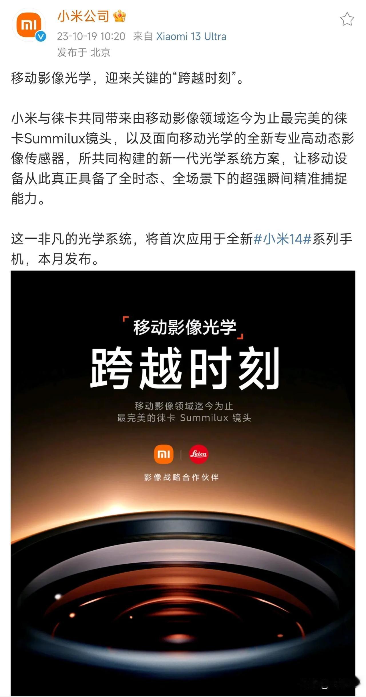 小米14系列预热来了，标配徕卡Summilux镜头。

但，又像没来，本月见！到