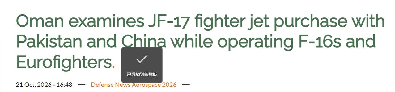 美法防务媒体近日爆料，阿曼正在和巴基斯坦洽谈采购枭龙Block3多用途战机。就在