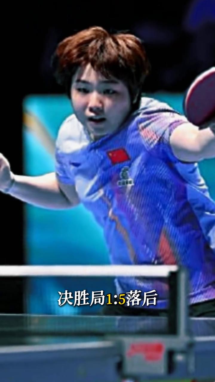 2：0领先被追平，决胜局1：5落后。蒯曼这场3：2赢得跟做错事似的，前两局打得卢