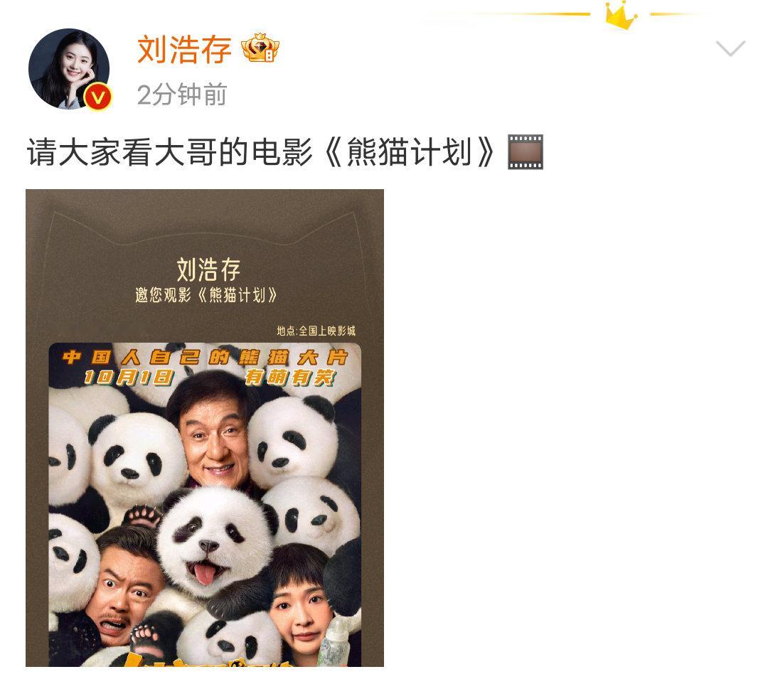 #刘浩存请大家看成龙熊猫计划##刘浩存请大家看成龙新电影#刘浩存包场支持成龙大哥