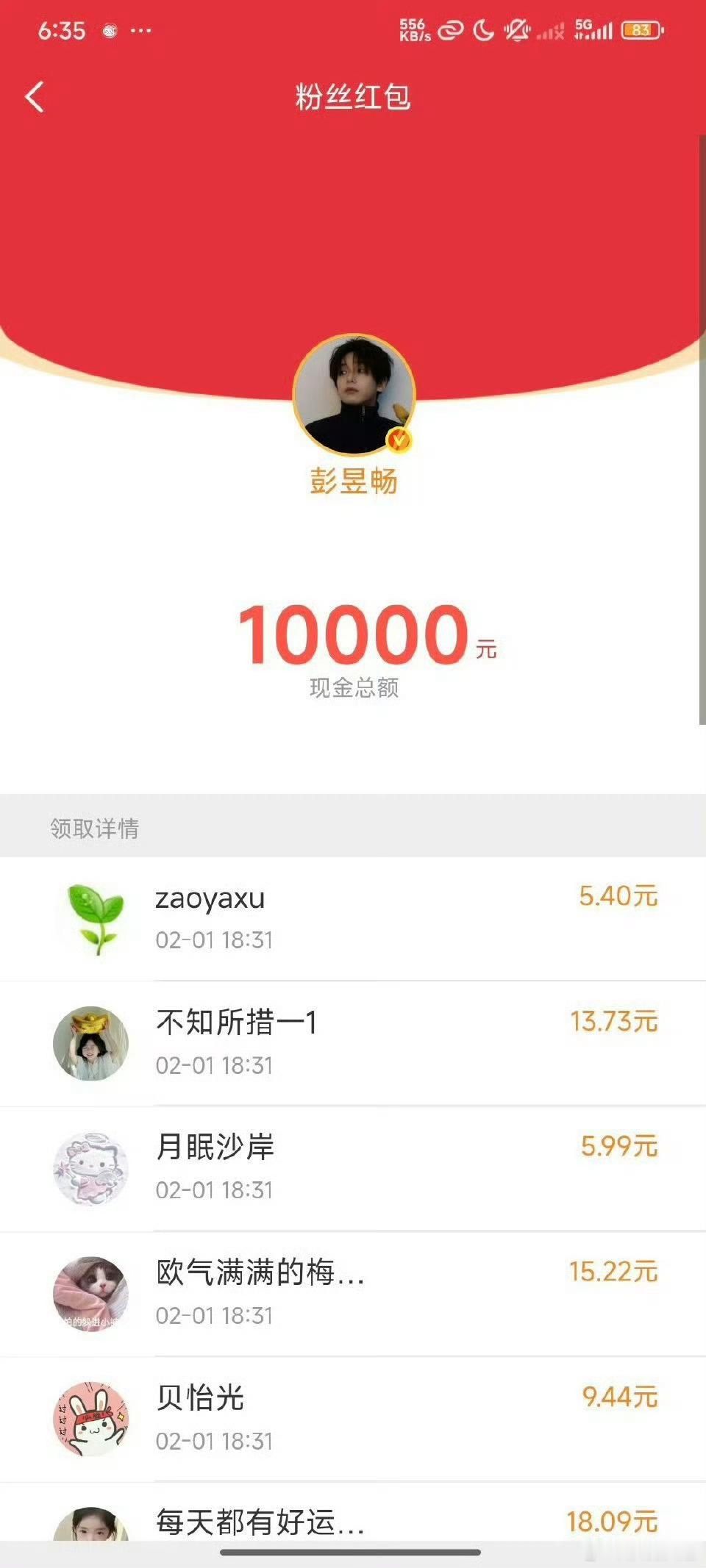 错过彭昱畅红包