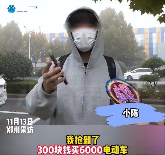 “玩不起！”河南郑州，双十一大学生花 300 元抢到 6000 元的电动车，去线