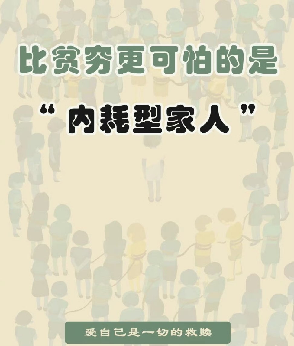 比贫穷更磨人的，是内耗型家人 ​​​