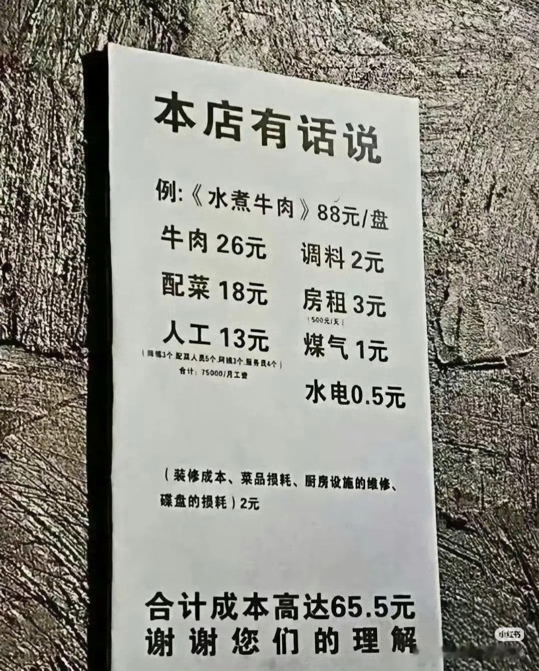 这老板是不是太实诚了，把每个菜的各项成本明明白白的写出来，让顾客吃的清清楚楚。