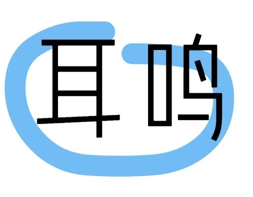 耳鸣很烦人啊，特别是入睡耳鸣的。
晚上出现耳鸣，这个多见是肾阴不足引起的耳鸣，中