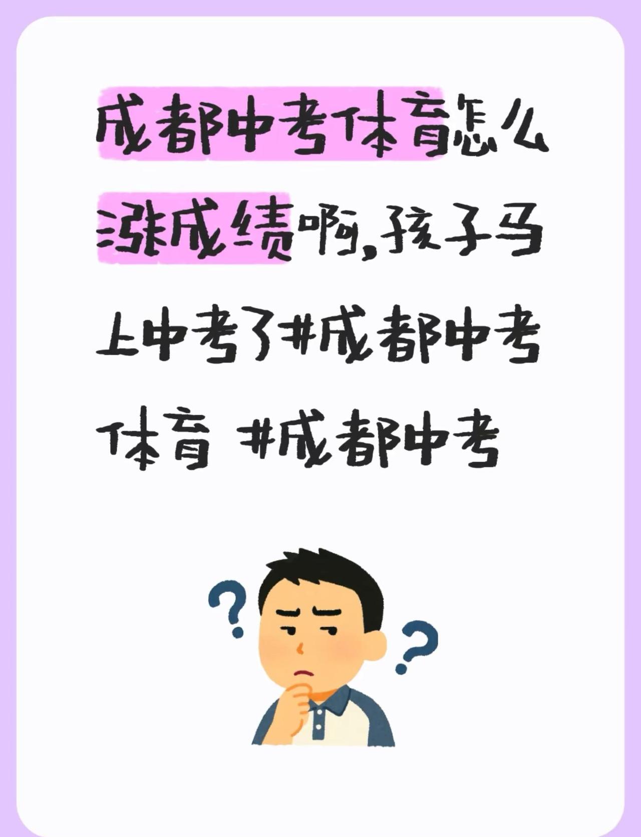 成都中考体育怎么涨成绩啊，孩子马上中考了成都中考体育 成都中考 如何备战体育中考