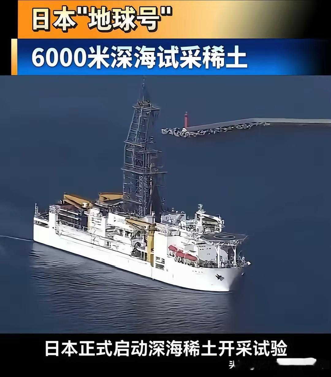 日本这几天大张旗鼓去挖6000米深的稀土矿
姑且不提，这个矿怎么采，怎么提炼
我