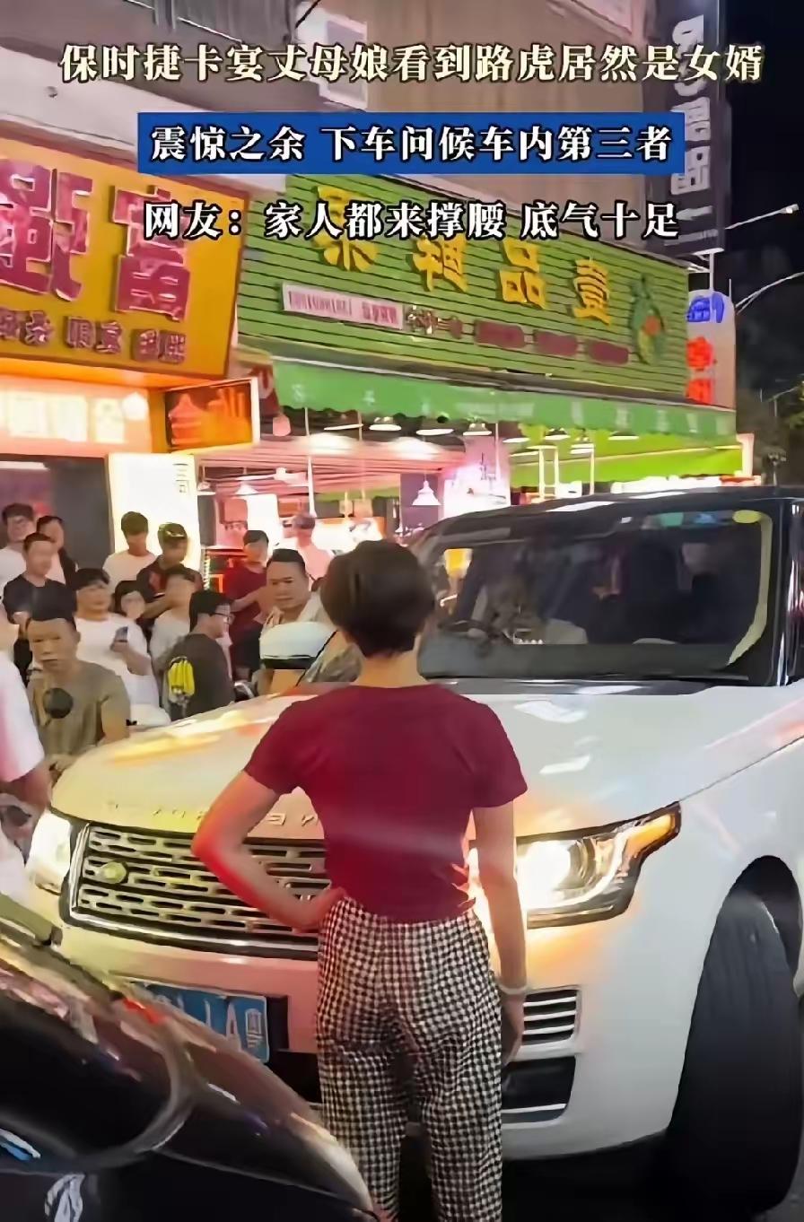 端起碗吃饭，放下碗骂娘[捂脸]
女婿婚外情，丈母娘开着保时捷卡宴当街截停路虎，一