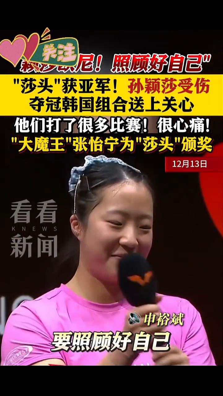 "莎头"获亚军！孙颖莎受伤，夺冠韩国组合送上关心。
看看新闻Knews。
12月