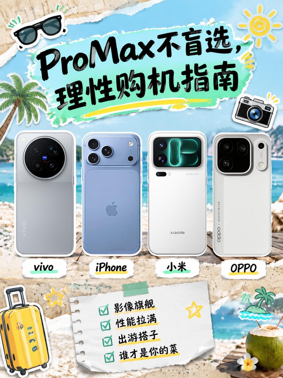 Pro Max不盲选，理性购机指南  📱每年新旗舰扎堆发布的时候，最容易犯的错