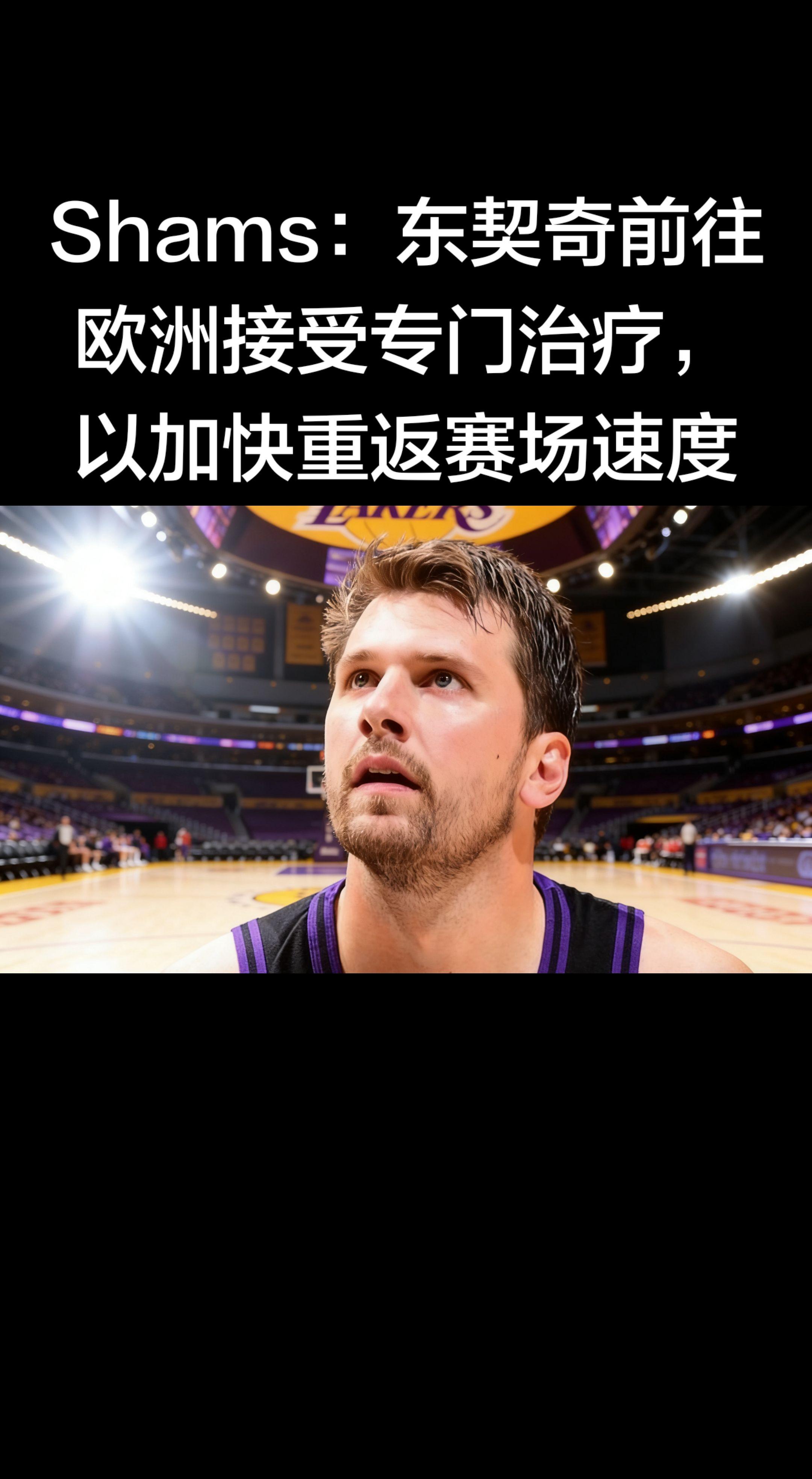 Shams最新消息确认：东契奇将前往欧洲接受专项治疗，目标是加速左腿筋...